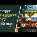 চাকা গড়াল Bandhan Express,খুশি দুই বাংলার মানুষ । India Bangladesh Train Service | Travel | BPN