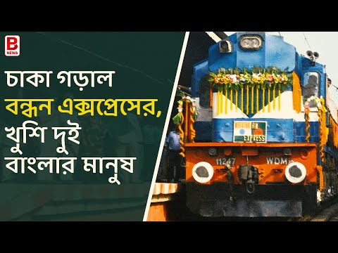 চাকা গড়াল Bandhan Express,খুশি দুই বাংলার মানুষ । India Bangladesh Train Service | Travel | BPN