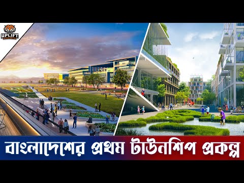 বাংলাদেশের প্রথম টাউনশিপ প্রকল্প | The First Township Project in Bangladesh | Uplift Bangladesh