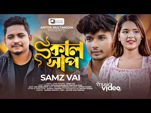 কালসাপ | Kalshap | SAMZ VAI | Dustu Forhad, Pori | Official MV | Soykat Mamun | Bangla Sad Song 2022