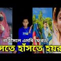 Bangla New Funny Tiktok & Likee video 2022 | হাঁসি না আসলে এমবি ফেরত | (পর্ব-৪৪) Bangla funny Video|