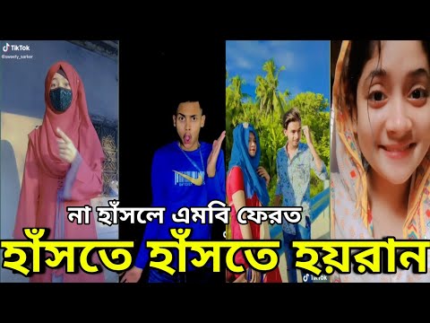 Bangla New Funny Tiktok & Likee video 2022 | হাঁসি না আসলে এমবি ফেরত | (পর্ব-৪৪) Bangla funny Video|