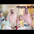 পাড়ার কাকিমা / গ্রামের কাকিমা / Gram ar Kaki ma / Bangla Funny Video / Imtiaj Khan