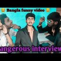 Dangerous interview । bangla funny video । ভয়ানক ইন্টারভিউ। বাংলা ফানি ভিডিও । @eyakub_new_video