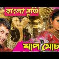 Snap Mochon-Bangla Full Movie।Jishu. Meghna.Hara Pattanayak।