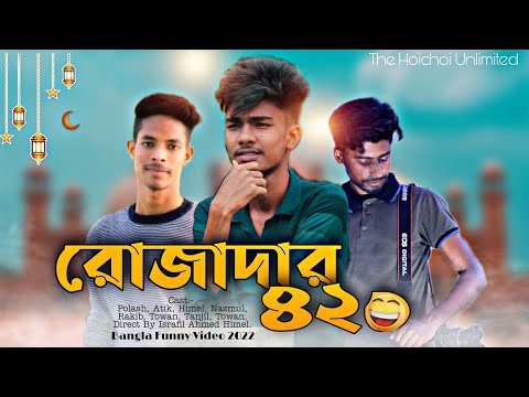 রোজাদার ৪২০🔥 Ramada Video || Funny Video 2022 || Bangla Funny Video || The Hoichoi Unlimited.