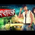 রংবাজ (Rangbaaz) dev & koel Bangla Movie #Rangbaaz #রংবাজ #devmovies