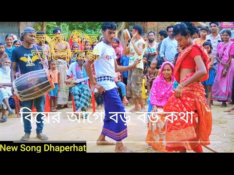 Bangla Geet | বিয়ের আগে বড় বড় কথা | Bangladeshi Git | New Song Dhaperhat