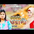 বোরকা ওয়ালী || Bangla Music Video Song 2019 || Singer Pinky || Mustafiz Music Store ||