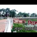 সিলেটের নতুন আকর্ষণ | new walkway | sylhet city tour | sylhet Bangladesh