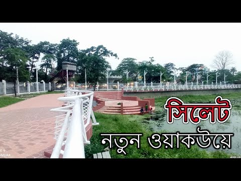 সিলেটের নতুন আকর্ষণ | new walkway | sylhet city tour | sylhet Bangladesh