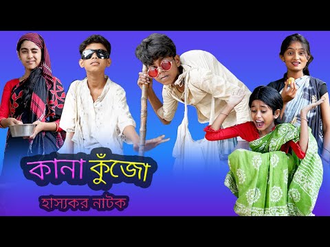 বাংলা ফানি ভিডিও কানা কুঁজো | (Sofik & Yasin) | Kana Kujo | Palli Gram TV Latest Video 2022