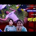 Crime Patrol: Episode-255 | পাবজি | A True Story | ক্রাইম প্যাট্রোল | Bangla Natok