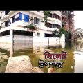flood in sylhet city | Shahjalal uposhohor | Bangladesh