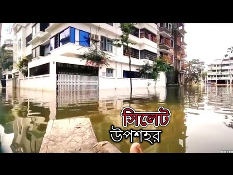 flood in sylhet city | Shahjalal uposhohor | Bangladesh