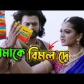 আমাকে বিমল দে || New Madlipz Vimal Comedy Video Bengali 😂 || Desipola