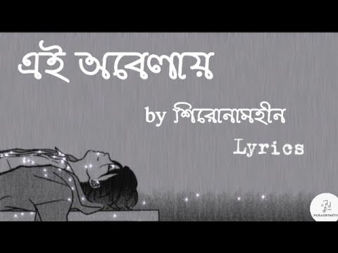 Ei Obelay ( এই অবেলায় ) – Shironamhin #Bangla New Song #Bangla Best Song #Bangla Song | UMO