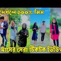 ৩০ মে ২০২২ Tik Tok Videos" breakup Tik Tok Videos "TikTok Videos" Bangla funny TikTok video "#ab_ltd