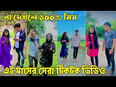 ৩০ মে ২০২২ Tik Tok Videos" breakup Tik Tok Videos "TikTok Videos" Bangla funny TikTok video "#ab_ltd