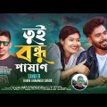 তুই বন্ধু পাষাণ | new bangla music video 2022 | HABIB AHAMMED SAGOR | RS BAPPI | MINA | HS MUSIC