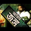অন্তিম জং – Antim Jung | Blockbuster South Movie Dubbed In Bengali | HD Bangla Movies 2022