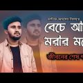 আতিফ আহমেদ নিলয়ের শেষ গান 😥 বেচে আছি মরার মতো 💔 Atif Ahmed Niloy | Bangla New Sad Song 2022😥😥😥