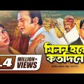 Milon Hobe Koto Dine | মিলন হবে কতদিনে | Bangla Full Movie | Riaz | Shabnur | Alamgir | Movie 2022