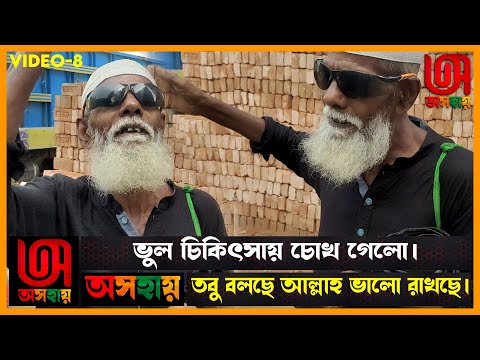 একটি ভুল চিকিৎসা সারা জীবনের কান্না || অসহায় || Osohay || Video 8 || Free Motion ||