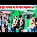 মেয়েরা নাম্বার না দিলে যা করবেন🤣 || Bangla Funny Video 🤣 || Aminur Islam Avro || Tuly Chowdhury