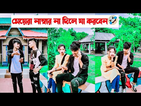 মেয়েরা নাম্বার না দিলে যা করবেন🤣 || Bangla Funny Video 🤣 || Aminur Islam Avro || Tuly Chowdhury