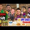 IPL 2022 Final Dubbing Video 😂 | Gujarat Titans ✊🏻✊🏻 | Cricket Funny Dubbing Video Bangla