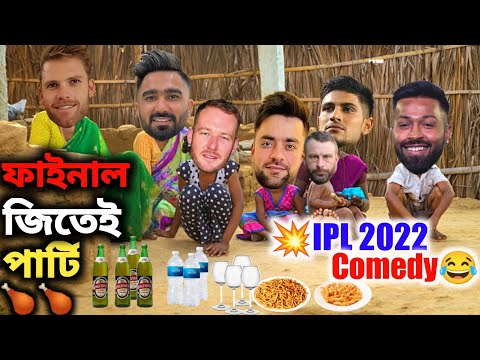 IPL 2022 Final Dubbing Video 😂 | Gujarat Titans ✊🏻✊🏻 | Cricket Funny Dubbing Video Bangla