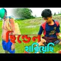sindel hariyesi | bangla funny video | Mr noor24