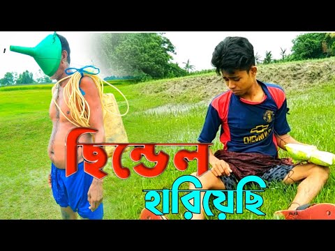 sindel hariyesi | bangla funny video | Mr noor24