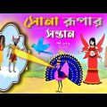 সোনার রুপার সন্তান সিনেমা (পর্ব -১৩৬) | Thakurmar Jhuli | Rupkothar Golpo | Bangla Cartoon | Tuntuni