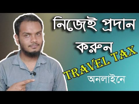 How To pay Travel Tax 🔥🔥Online Bangladesh।। অনলাইনে ট্রাভেল ট্যাক্স প্রদান পদ্ধতি।। A2Z😀😀🔥