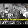 Three Stooges Looking for Delwar | Bangla Funny Dubbing | Bangla Funny Video | Khamoka tv