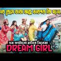 Dream Girl 2019 Full Comedy Movie Explained In Bangla