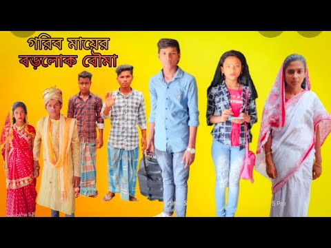 গরিব মায়ের বড়লোক বৌমা | বাংলা ফানি ভিডিও | #bangla_funny_video #jalangi_team_01