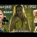 এ কেমন গান।Part-02।Bangla Music Video Roasted।Funny Bangla Dubbing।MR ROCK