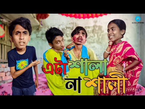 এটা শালা না শালি 🤯 | Bengali Funny😅 Family👪 Natok | Bong Polapan ▶️