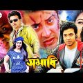 New Film Samadhi | সমাধি | Bangla Full Movie | Shakib Khan | Apu Biswash film l Bangla New Cinema HD