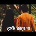 Keu Jane Na | Bangla Song | Arijit Singh | Jeet | Raavan | Bangla Lofi Songs | Savvy Song | Lahoma |