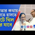 Mamata Banerjee Funny Video: 'ওরে বাবারে ১২৫ কেজি ওজন', হাসি চেপে রাখতে পারলেন না মমতা