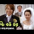 কিউট একটা হাসির সিনেমা।🥰😅 My Little Bride Movie Explain In Bangla. Korean Movie Explain.