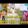 Bangla New Funny Tiktok & Likee video 2022 | হাঁসি না আসলে এমবি ফেরত | (পর্ব-৬১) @reshmaeatingshowbd