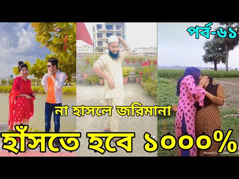 Bangla New Funny Tiktok & Likee video 2022 | হাঁসি না আসলে এমবি ফেরত | (পর্ব-৬১) @reshmaeatingshowbd