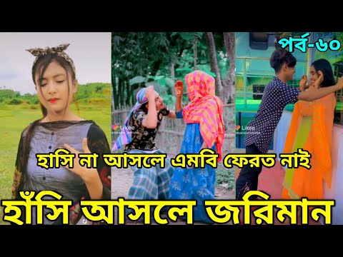 Bangla New Funny Tiktok & Likee video 2022 | হাঁসি না আসলে এমবি ফেরত | (পর্ব-৬০) @reshmaeatingshowbd