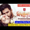 Bishwoshundori (2020) Full Movie Explanation | Movie Explained in Bangla | Siam Ahmed