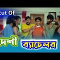 Uncut Of দেশী ব্যাচেলর | Desi Bachelor | Bangla Funny Video | Family Entertainment bd | Desi Cid